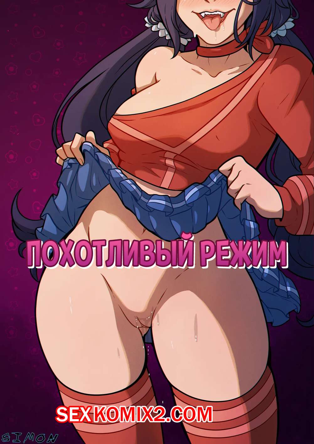 Порно комикс MiSide. Похотливый режим. Lustful Mode. Kinkymation