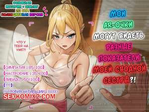 Порно комикс Мои ARочки могут видеть разные показатели моей сводной сестры. Pzx.
