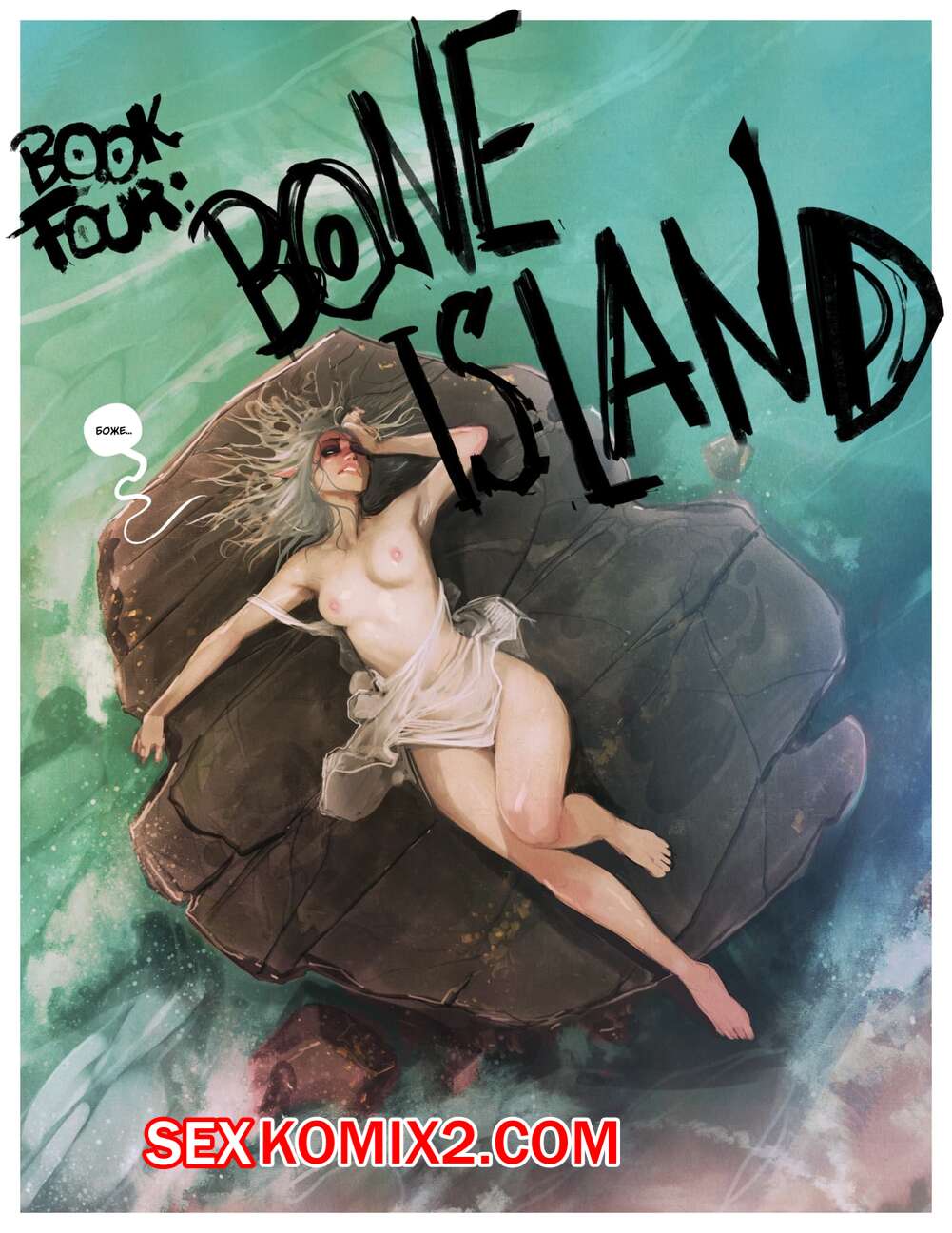 Порно комикс Мои скитания в поисках правды и любви. Часть 5