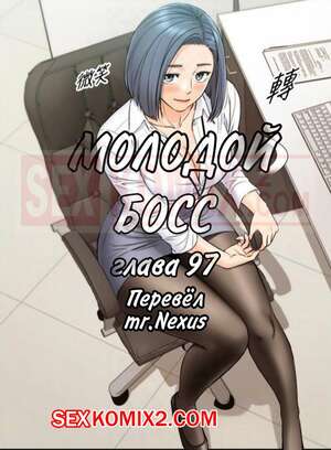 Порно комикс Молодой босс. Часть 97. Young boss