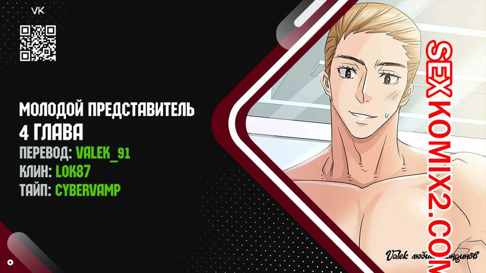 Порно комикс Молодой Представитель. Часть 4 и 5 и 6. arrindapo