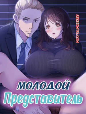 Порно комикс Молодой Представитель. Часть 40 и 41 и 42. arrindapo