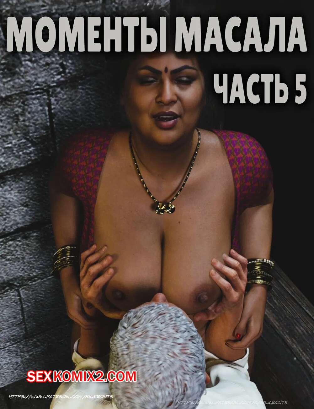 Порно комикс Моменты Масала. Часть 5. Masala Moments