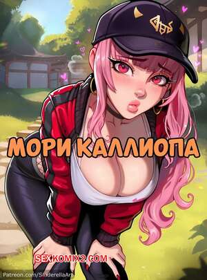 Хентай Манга Мори Каллиопа. Mori Calliope. SinderellaAI.