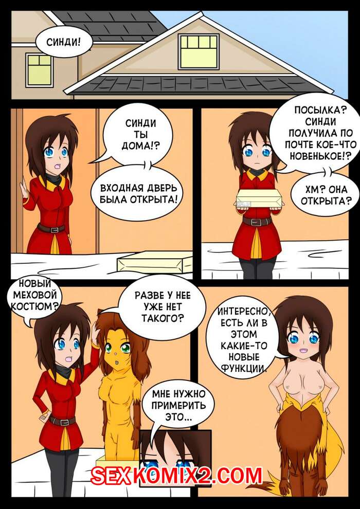 Порно комикс Мой меховой костюм и я. My Fursuit and I. Vanron