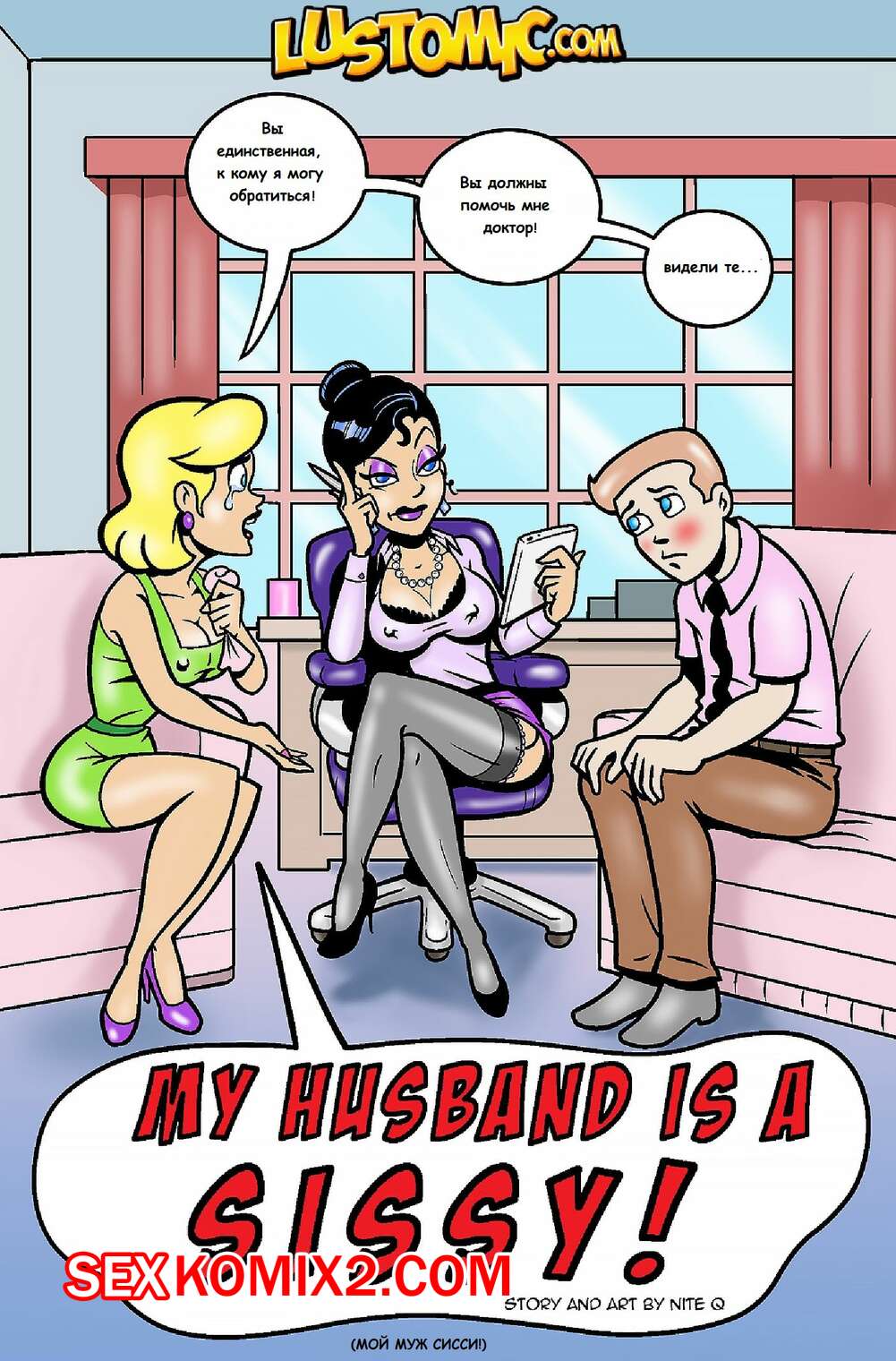 Порно комикс Мой муж Неженка. My Husband is a Sissy. Lustomic