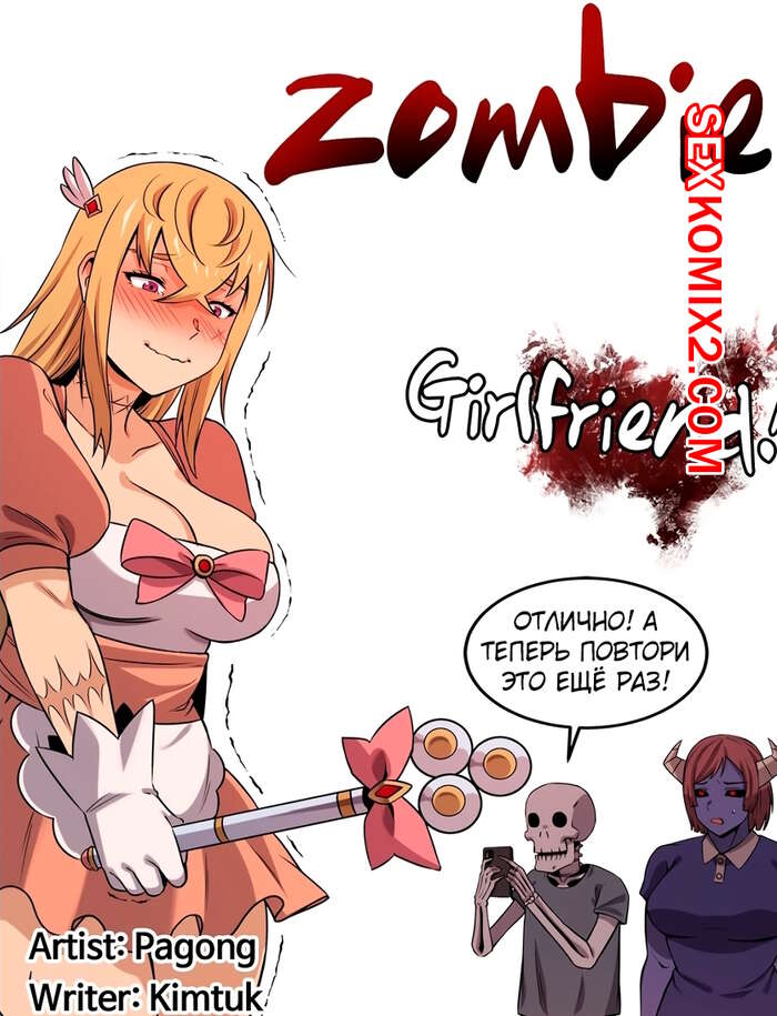 Порно комикс Моя девушка зомби. Части 30 и 31 и 32. Girlfriend Zombie