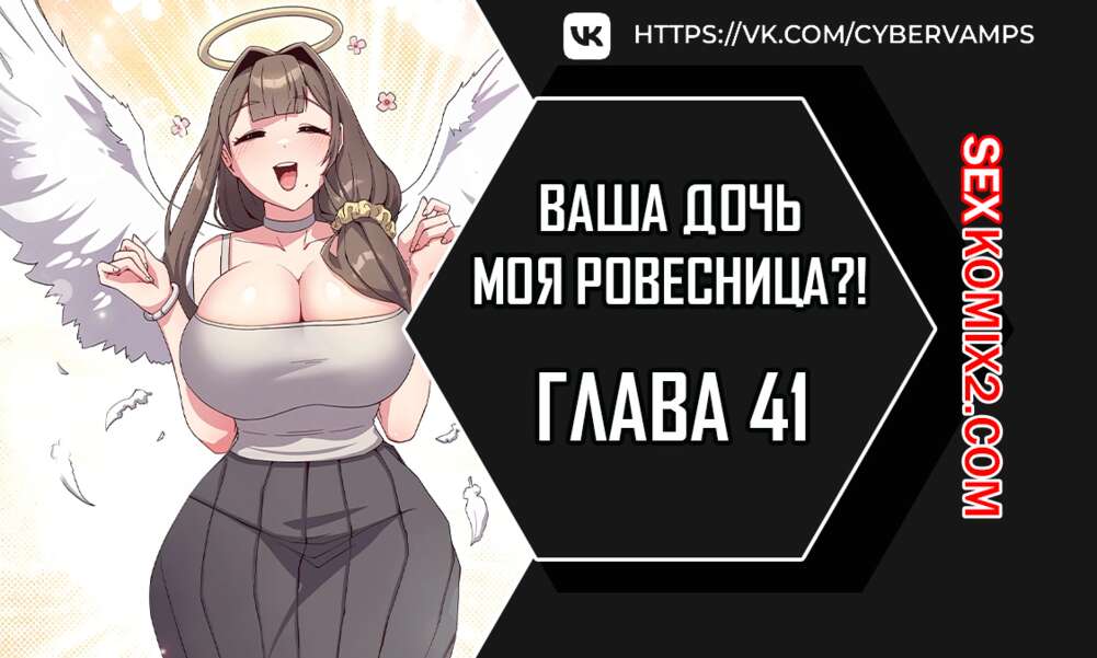 Порно комикс Моя дочь твоя ровесница. Часть 41 и 42 и 43. ttal i neolang dong gab inde