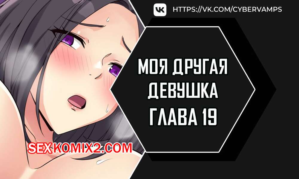 Порно комикс Моя другая девушка. Часть 19 и 20 и 21. gulfrend ceriwon