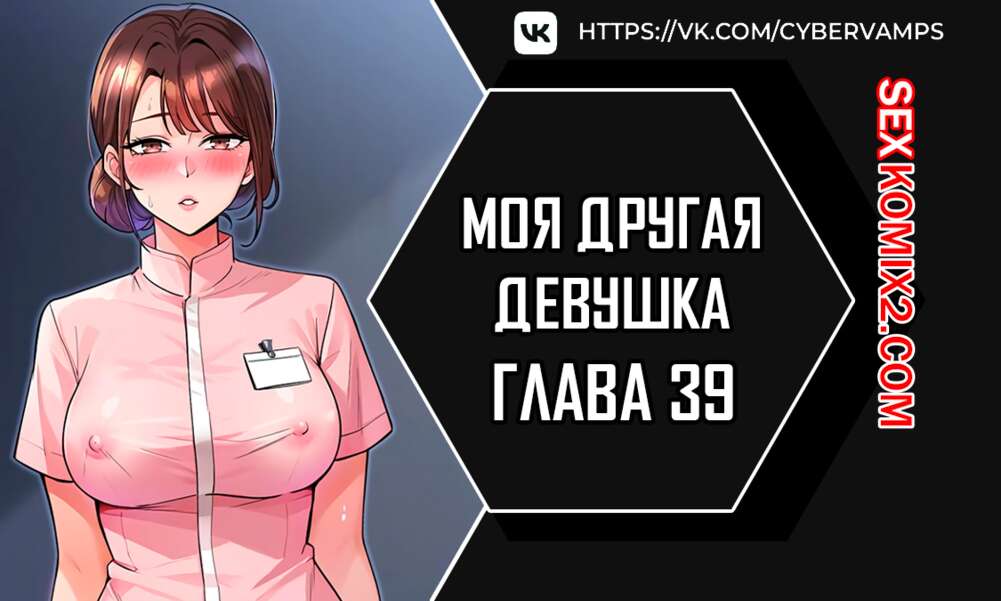 Порно комикс Моя другая девушка. Часть 39 и 40. gulfrend ceriwon