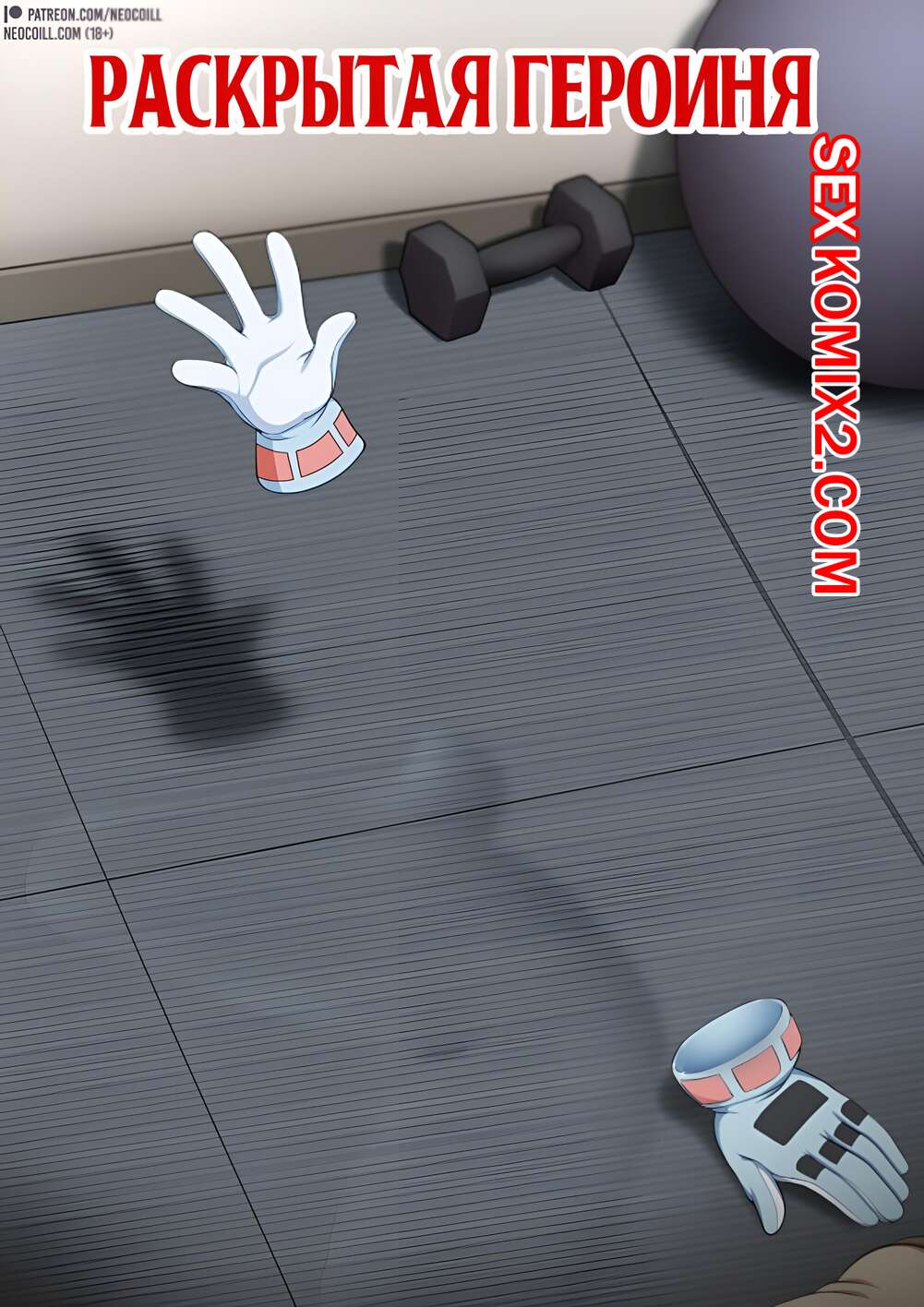 Порно комикс Моя геройская академия. Раскытая героиня