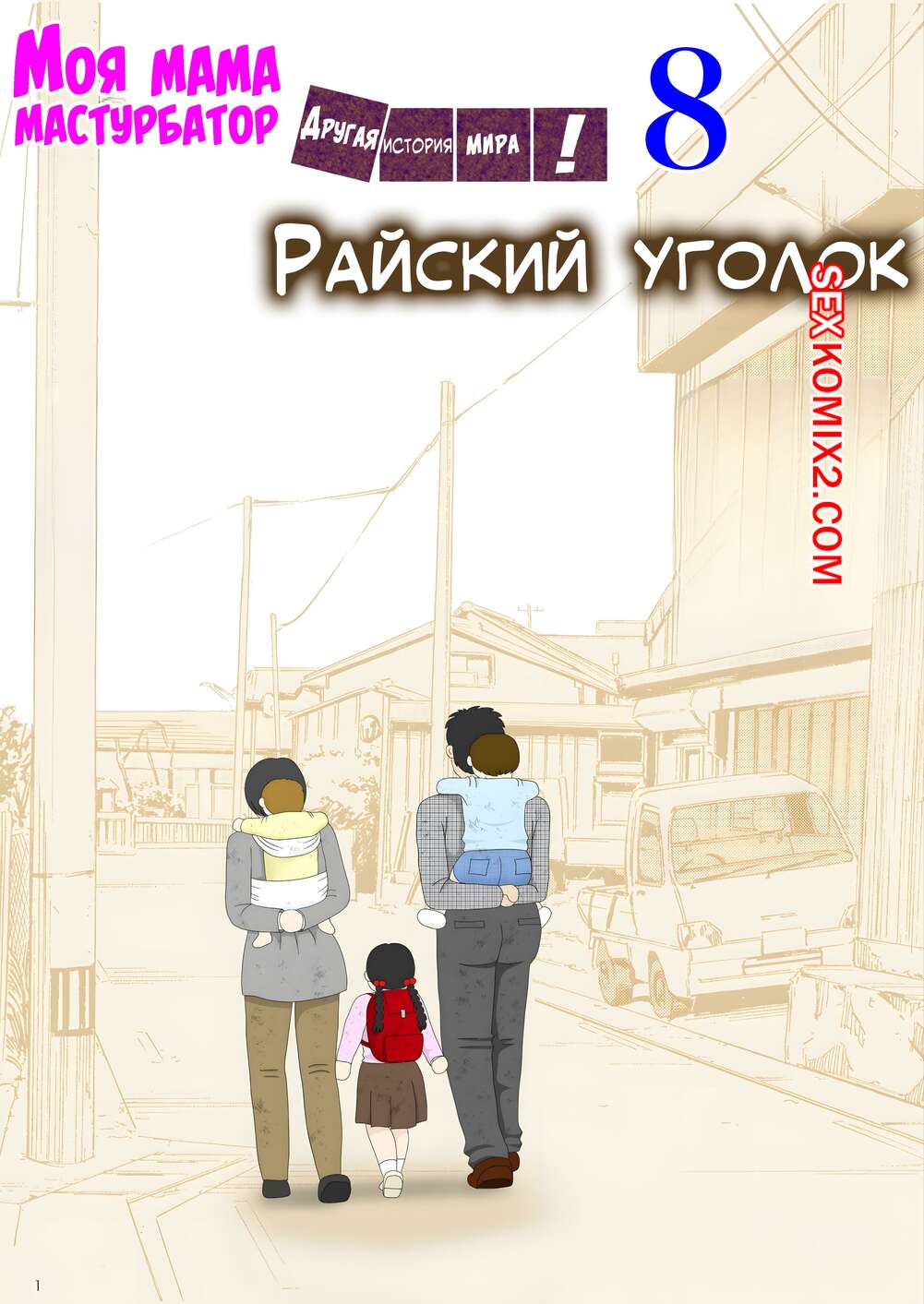 Порно комикс Моя мама мастурбатор. Часть 8. Onaneta Kaasan. Mizuarai No Kai.