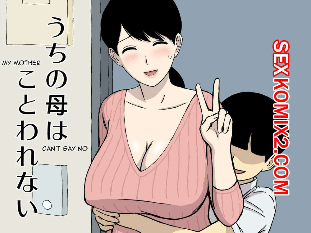 Порно комикс Моя мама не может никому отказать. Uchi no Haha wa Kotowarenai. Urakan