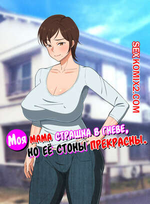 Порно комикс Моя мама страшна в гневе, но её стоны прекрасны. Haruharutei