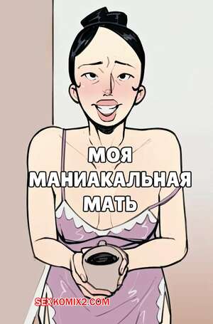 Порно комикс Моя маниакальная мать. My Manic Mother. NotEnoughMilk.