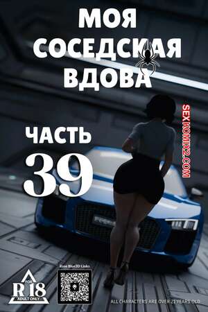 Порно комикс 3D Моя соседская вдова. Часть 39. My Neighbors Widow. Rose Blue 3D