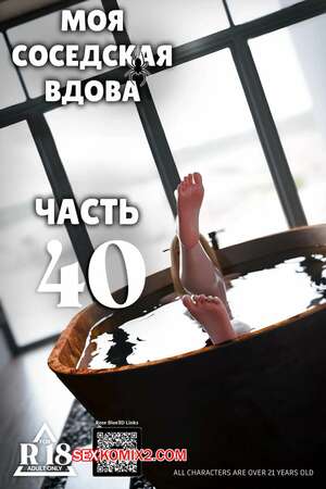 Порно комикс 3D Моя соседская вдова. Часть 40. My Neighbors Widow. Rose Blue 3D