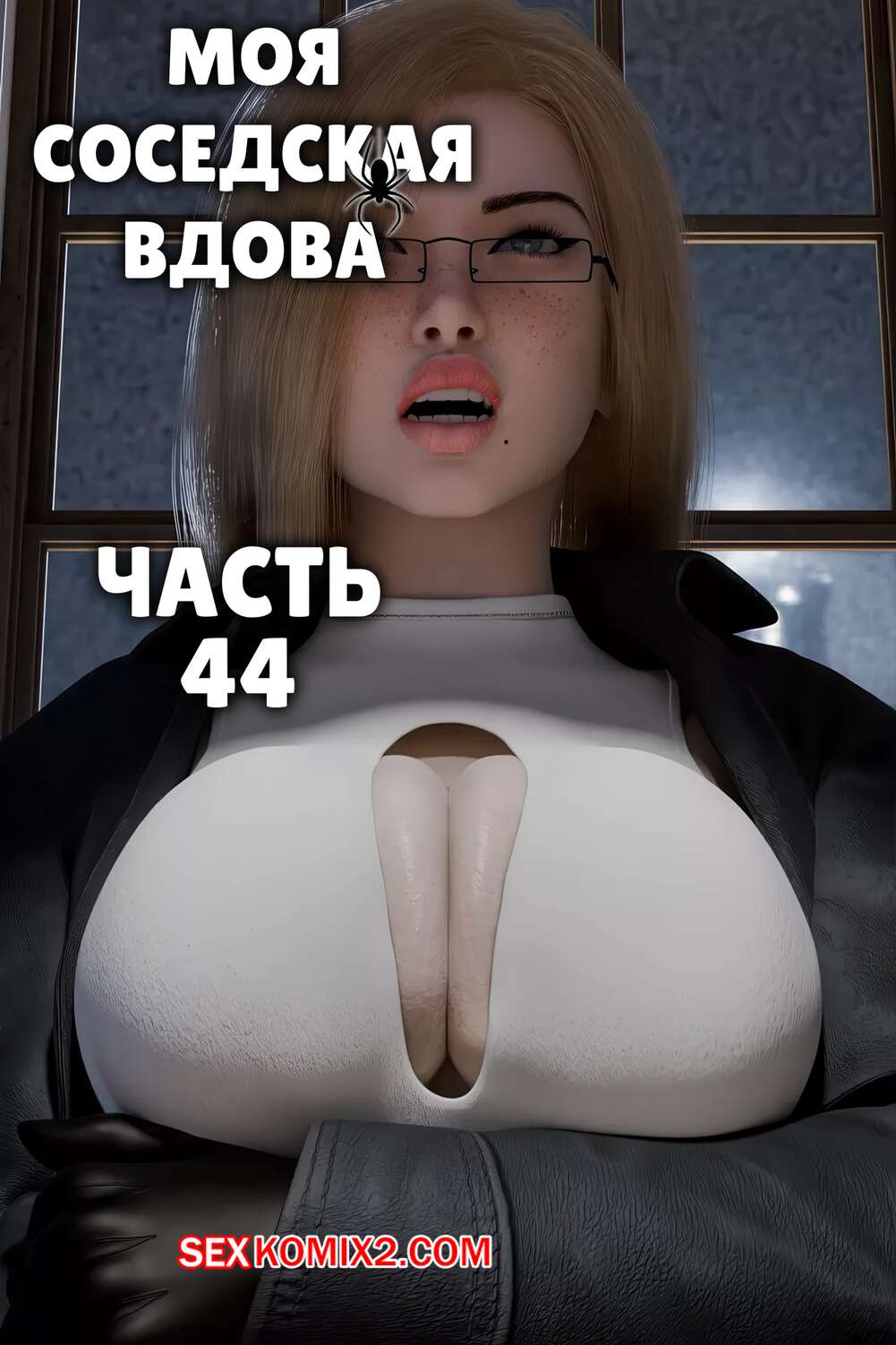 Порно комикс Моя соседская вдова. Часть 44. My Neighbors Widow. Rose Blue 3D