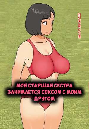 Порно комикс Моя старшая сестра занимается сексом с моим другом. Oroboy.