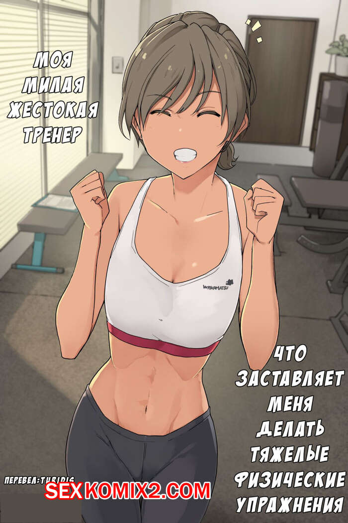 Порно комикс Моя тренер заставляет меня делать тяжелые  упражнения. Часть 1 и 2. Wakamatsu