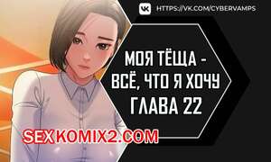 Хентай Манга Моя тёща всё, что я хочу. Часть 22 и 23 и 24. na mamdaro jiangmonim