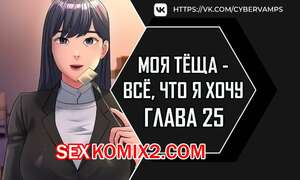 Хентай Манга Моя тёща всё, что я хочу. Часть 25 и 26 и 27. na mamdaro jiangmonim