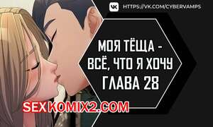 Хентай Манга Моя тёща всё, что я хочу. Часть 28 и 29 и 30. na mamdaro jiangmonim