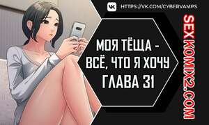 Хентай Манга Моя тёща всё, что я хочу. Часть 31 и 32 и 33. na mamdaro jiangmonim