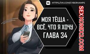 Хентай Манга Моя тёща всё, что я хочу. Часть 34 и 35 и 36. na mamdaro jiangmonim