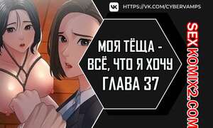 Хентай Манга Моя тёща всё, что я хочу. Часть 37 и 38 и 39. na mamdaro jiangmonim