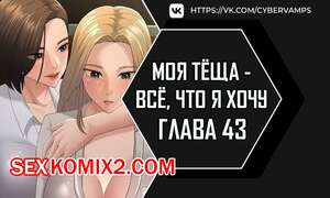Хентай Манга Моя тёща всё, что я хочу. Часть 43 и 44 и 45 и 46. na mamdaro jiangmonim