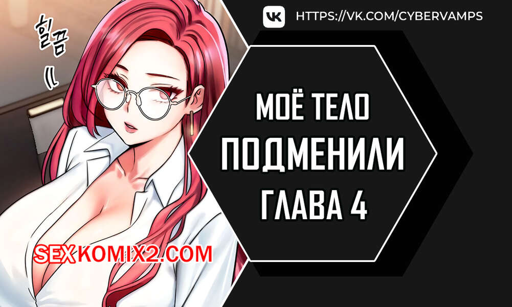 Порно комикс Моё тело подменили. Часть 4 и 5 и 6. mom eul bakkwochigi danghaessda