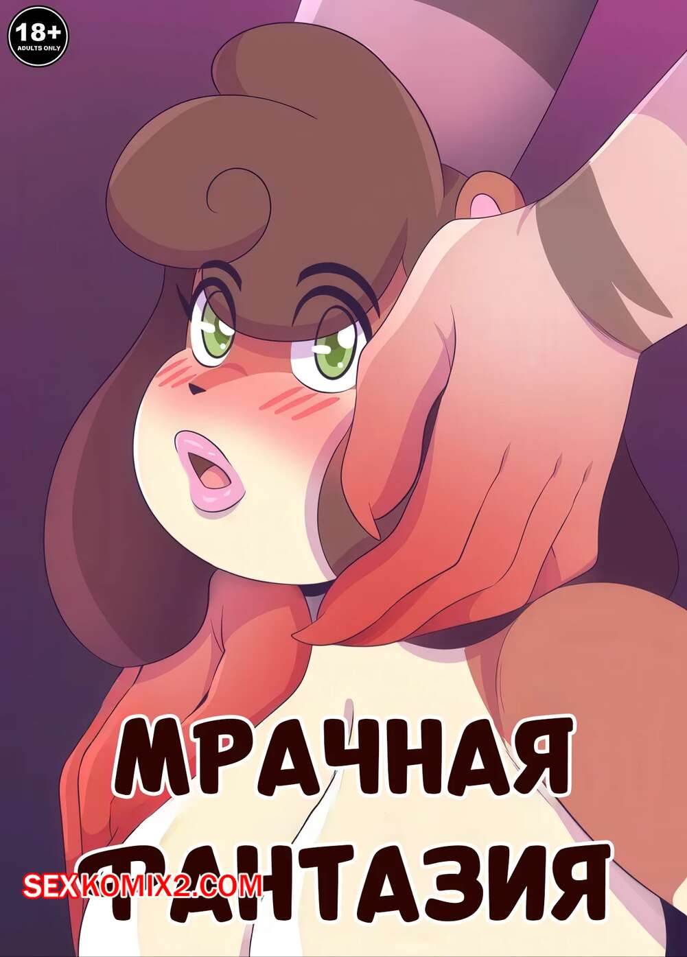 Порно комикс Мрачная фантазия. Dark Fantasy. Nimzy.