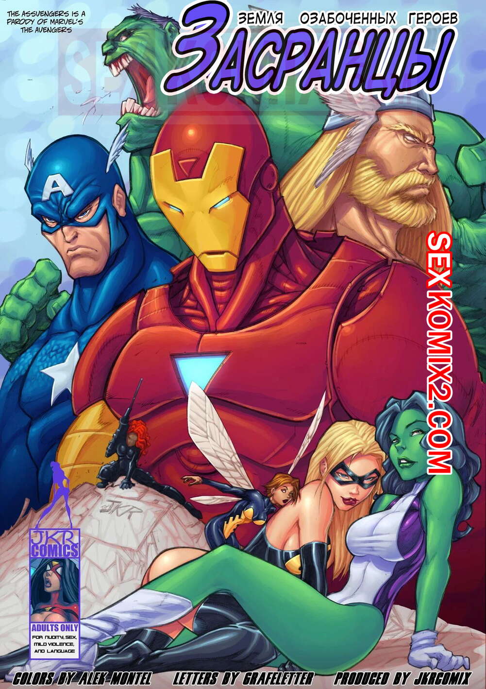 Порно комикс Мстители. Засранцы. Части 1 и 2. Земля озабоченный героев. JKRComix