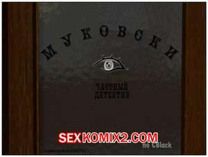 Порно комикс Муковски