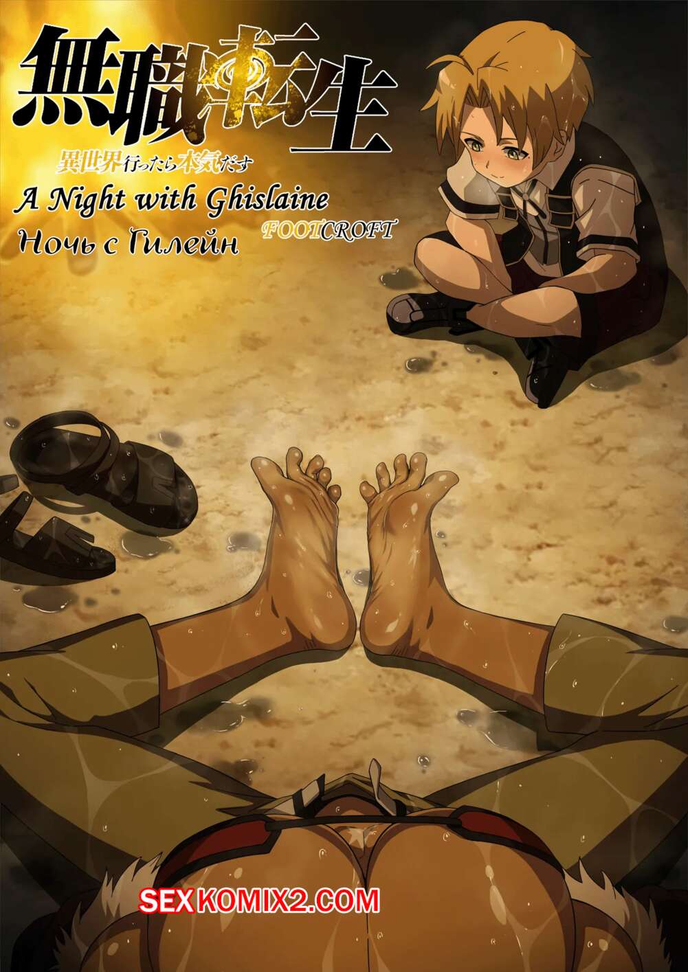 Порно комикс Mushoku Tensei. A Night with Ghislaine. Foot Croft