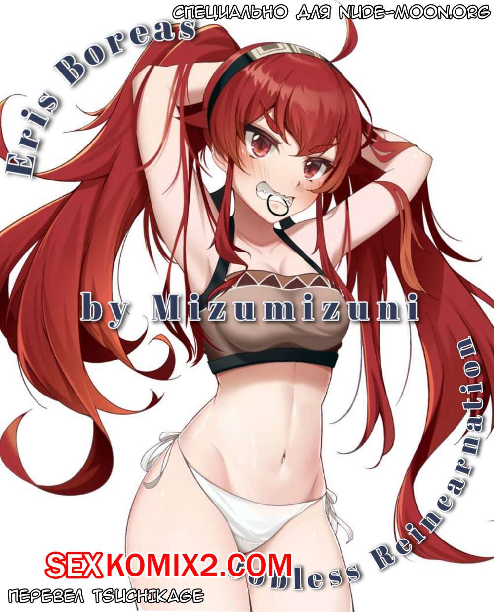 Порно комикс Mushoku Tensei. Эрис Бореас. Mizumizuni