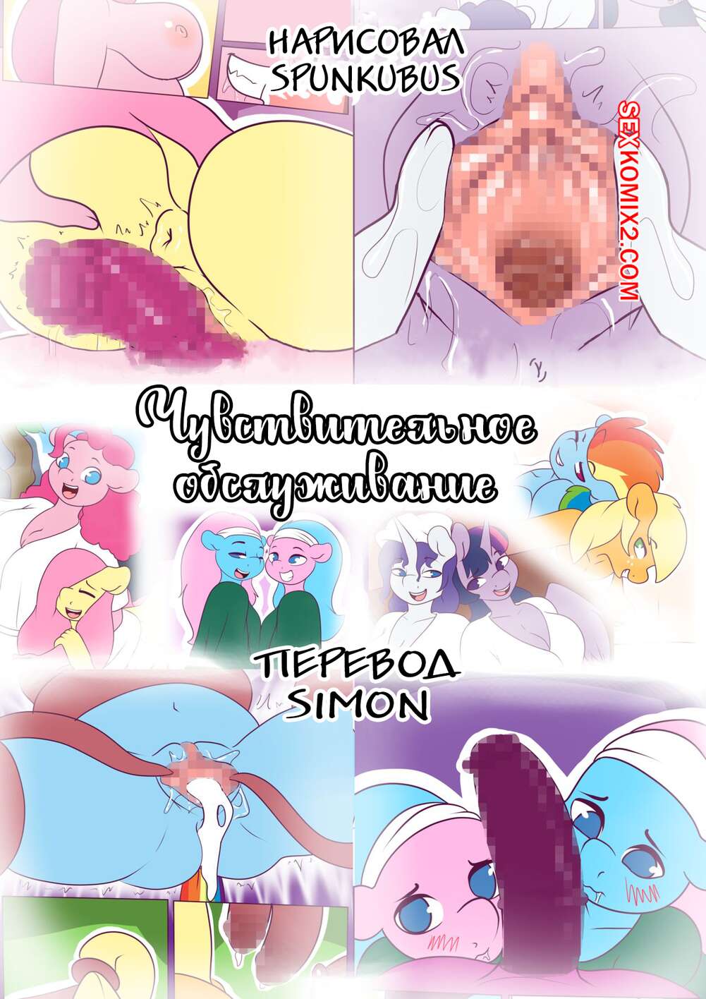 Порно комикс My Little Pony. Чувствительное обслуживание. Часть 1. Summer Service. Spunkubus