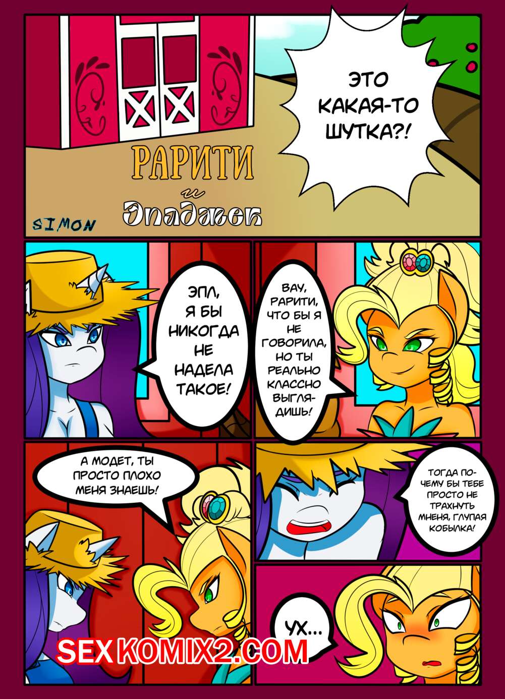 Порно комикс My Little Pony. Рарити и Эплджек. Caoscore
