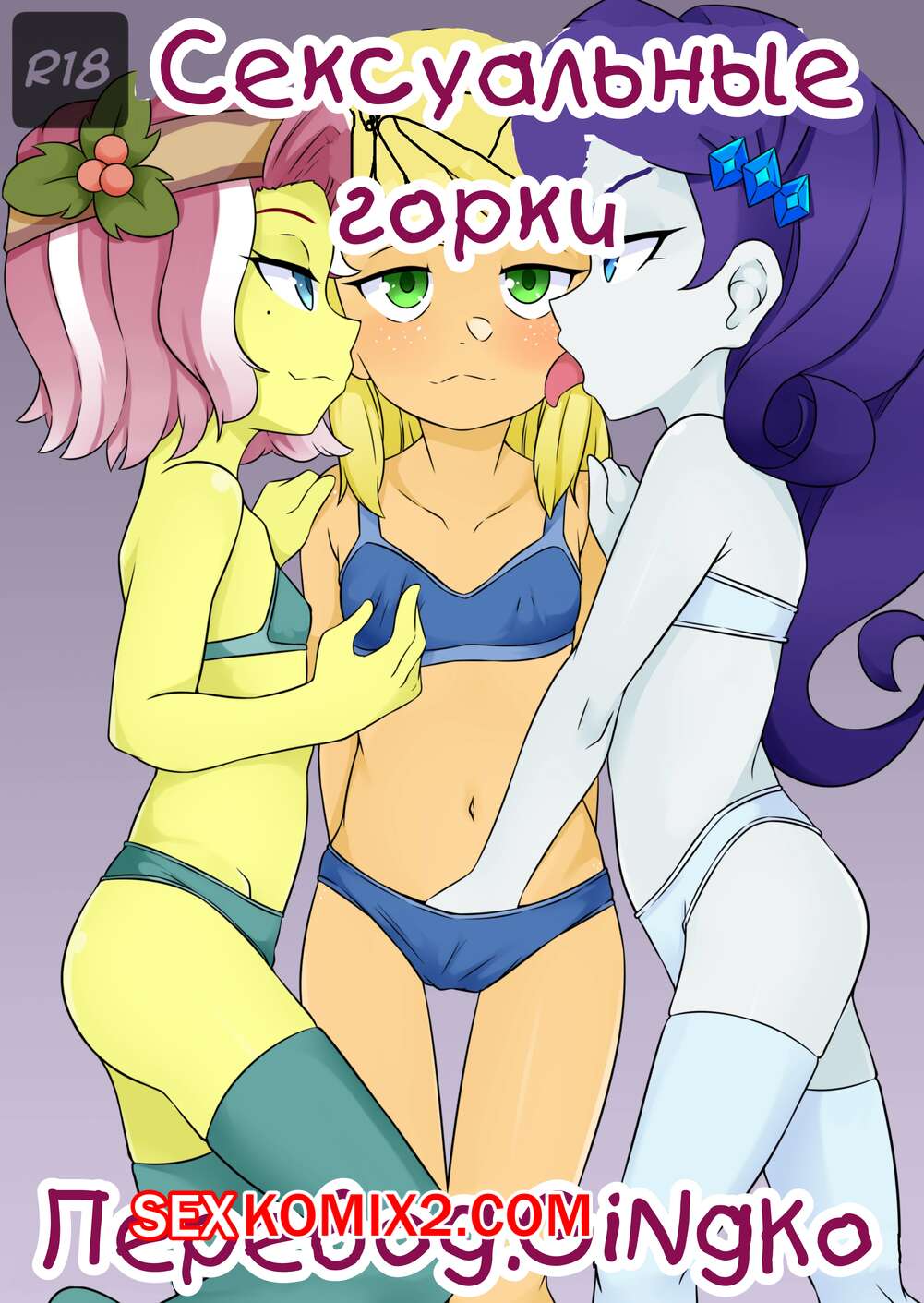 Порно комикс My Little Pony. Сексуальные горки. OozutsuCannon