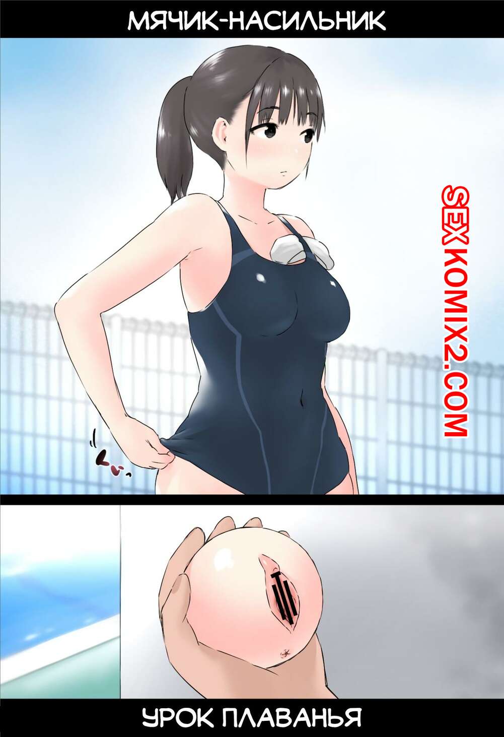 Порно комикс Мячик насильник. Rape Ball