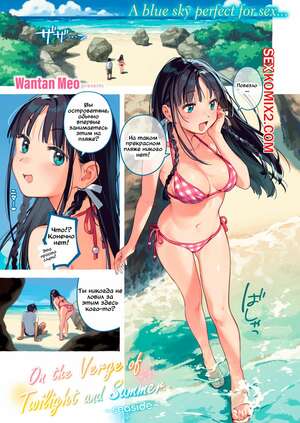 Порно комикс На грани сумерек и лета. Морское побережье. Wantan Meo