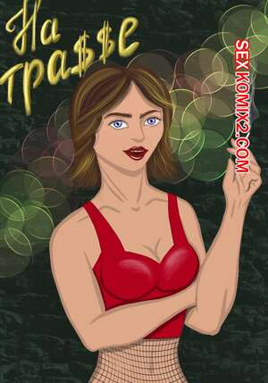 Порно комикс На трассе. Автор Karina Kuogi.