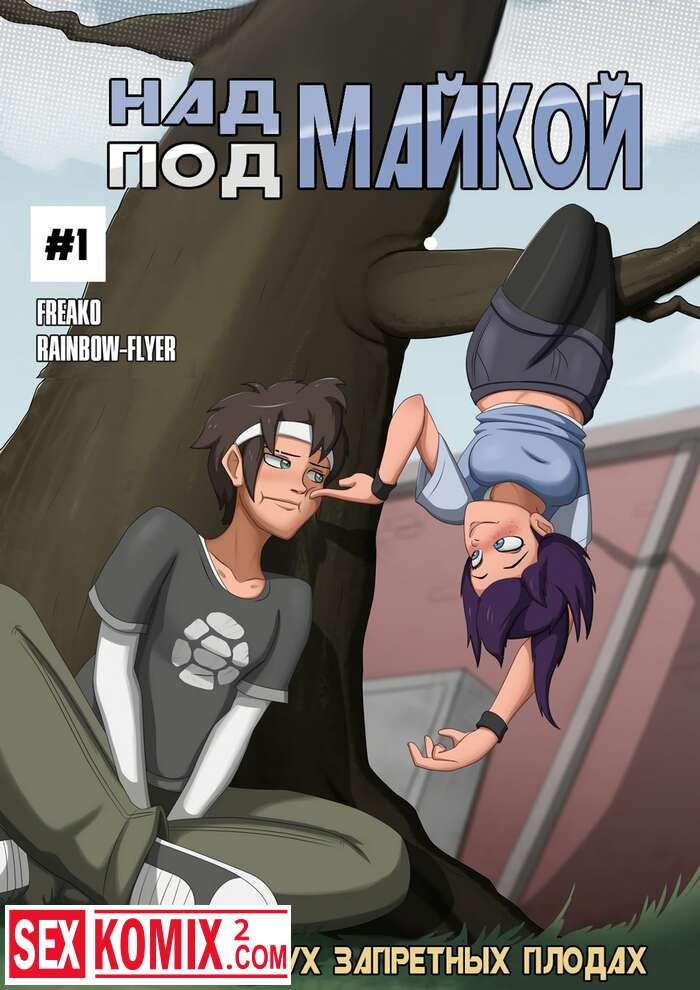 Порно комикс Над майкой под майкой.