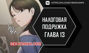 Порно комикс Налоговая подружка. Часть 13 и 14 и 15 и 16. segeum yeochin
