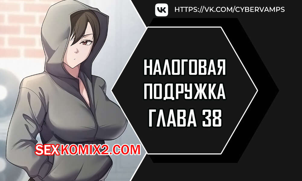 Порно комикс Налоговая подружка. Часть 38 и 39 и 40. Финал. segeum yeochin