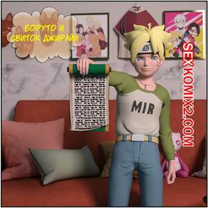 Порно комикс Naruto. Боруто и свиток Джирайи. Boruto and the Jiraiya Scroll. Darkfaust