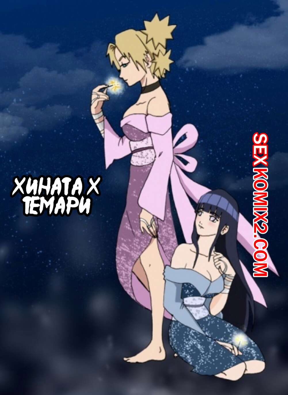 Порно комикс Наруто. Хината и Темари. mr.Nexus