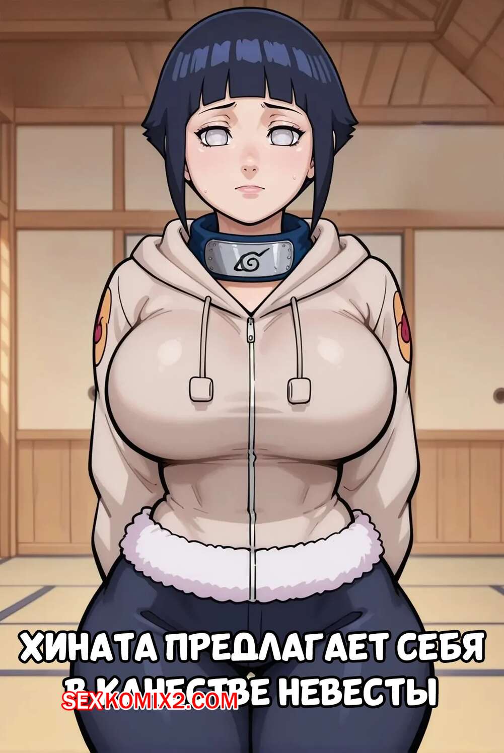 Порно комикс Наруто. Хината предлагает себя в качестве невесты. Dartzai