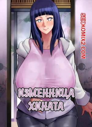 Порно комикс Наруто. Изменница Хината
